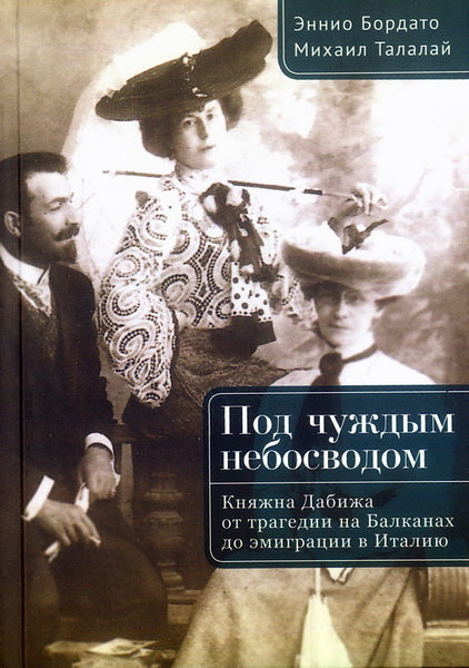 Под чуждым небосводом.Княжна Дабижа от трагедии на Балканах до эмиграции в Италию