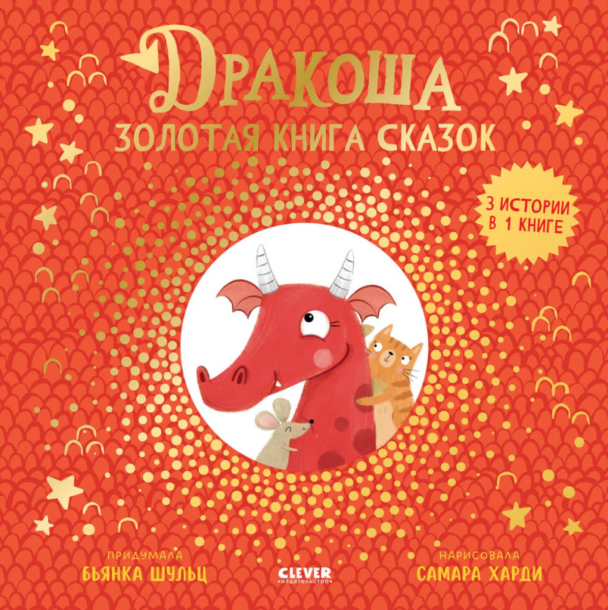 Drago. Drago. Золотая книга сказок/Шульц Б.