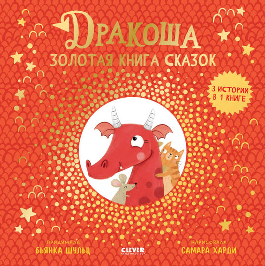 Дракоша. Дракоша. Золотая книга сказок/Шульц Б.