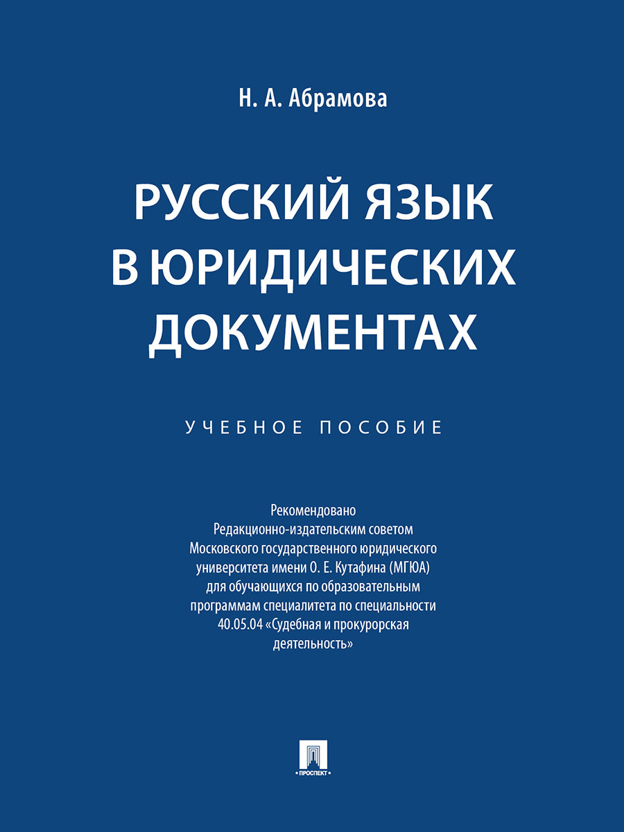 Русский язык в юридических документах. Уч. пос.-М.:Проспект,2026.