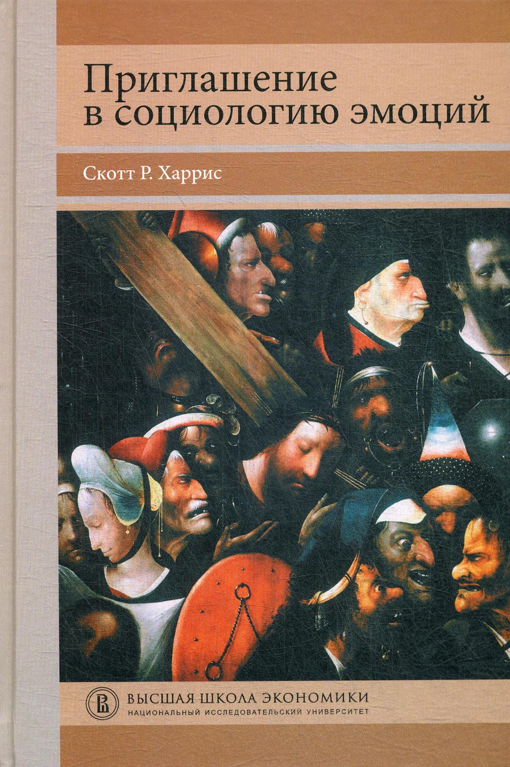 Приглашение в социологию эмоций: учебник / пер. с англ.