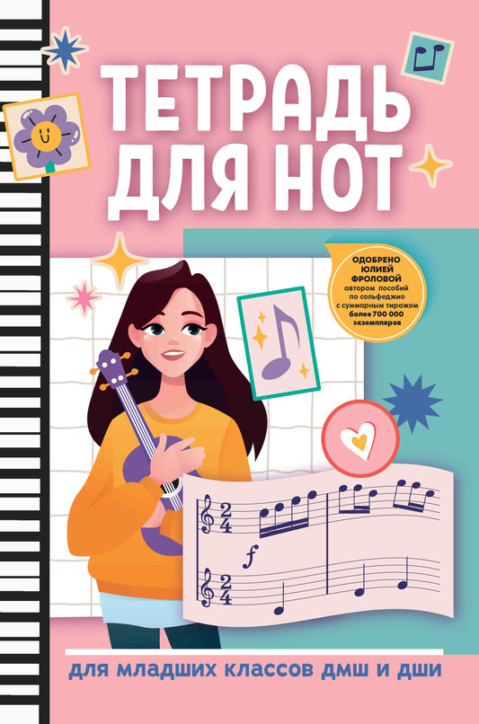 Тетрадь для нот: для младших классов ДМШ и ДШИ (gitara)