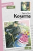 Козетта Виктора Гюго. Внеclassсное чтение. НОВ