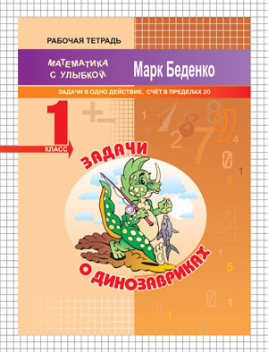 МсУ 1кл. Задачи о динозавриках: задачи в одно действие.Счет в пределах 20. Р/Т. (Изд-во ВАКО)