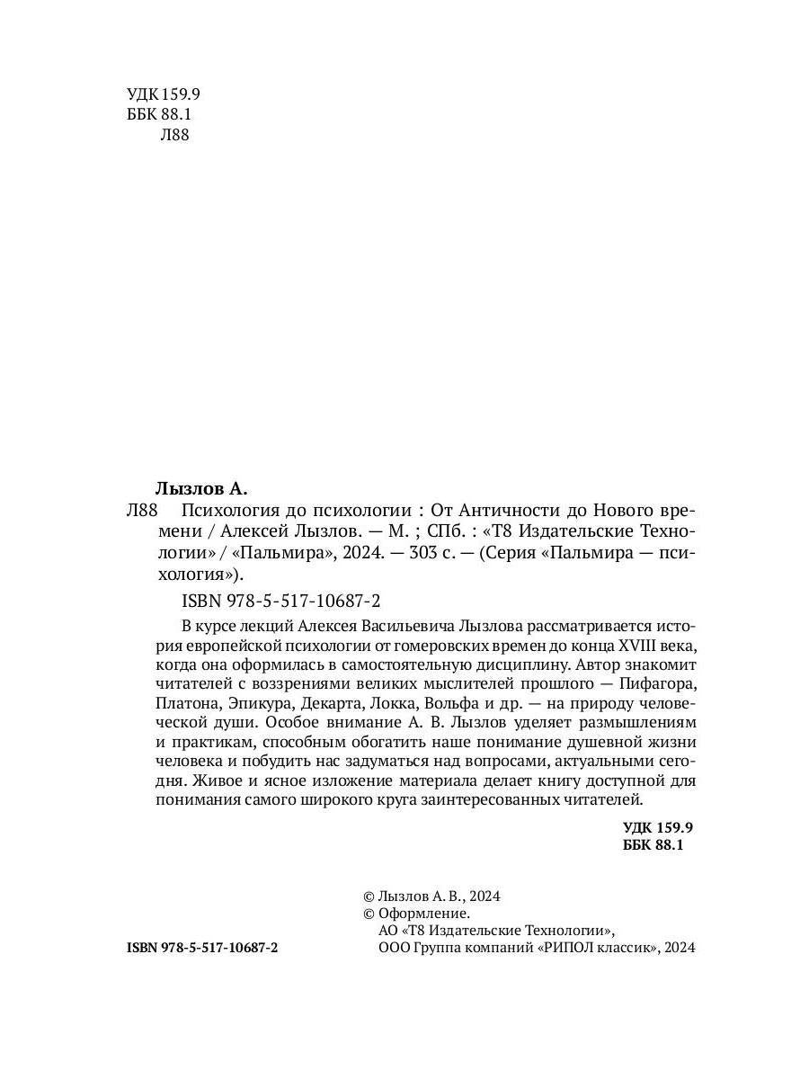 Психология до психологии. От Античности до Нового времени