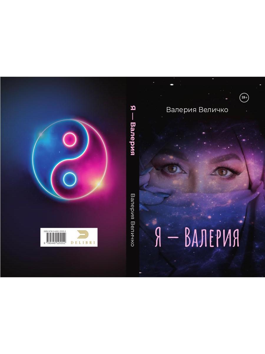 Я - ВАЛЕРИЯ
