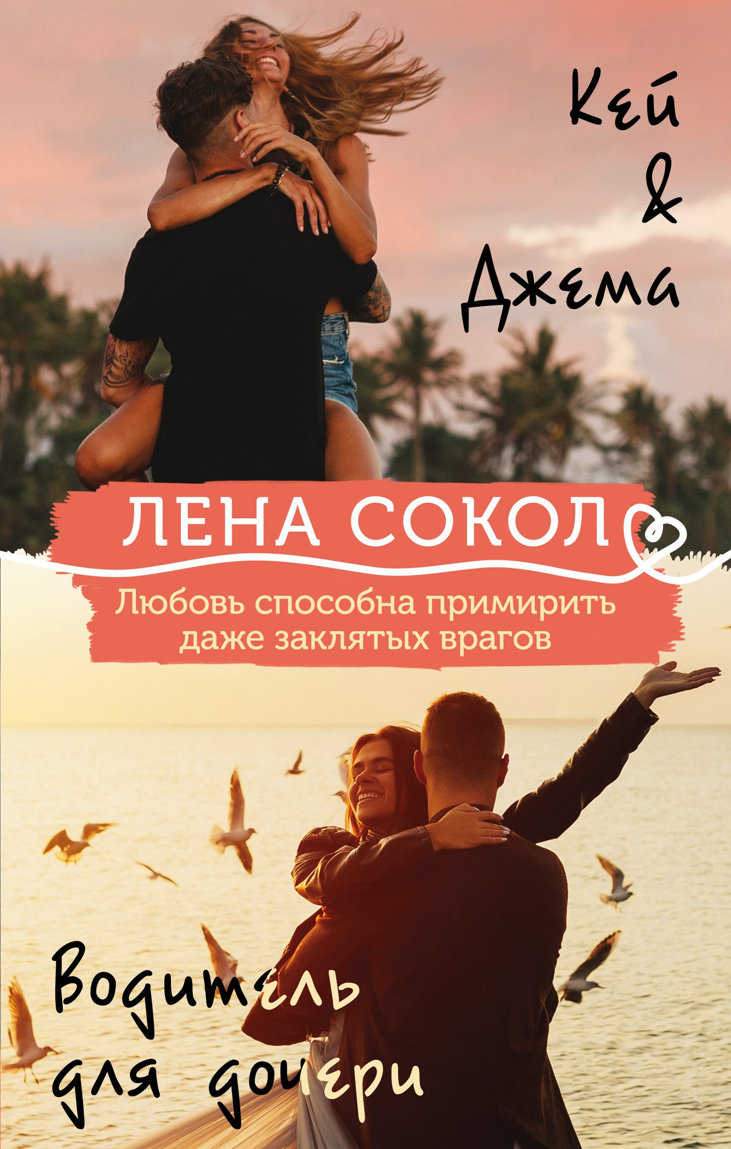 Комплект из 2-х книг: Кей&Джема + Водитель для дочери