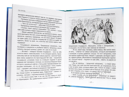 ШКОЛЬНАЯ БИБЛИОТЕКА. НОЧЬ ПЕРЕД РОЖДЕСТВОМ (Н. Гоголь) 96с.