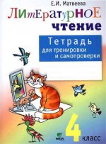 Литературное чтение 4кл [Тетр. для тр.и сам.] ФГОС