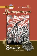 Литература 8кл ч2 [Учебник] ФГОС