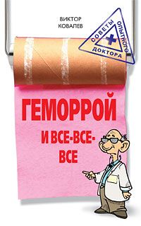 Геморрой и все все все