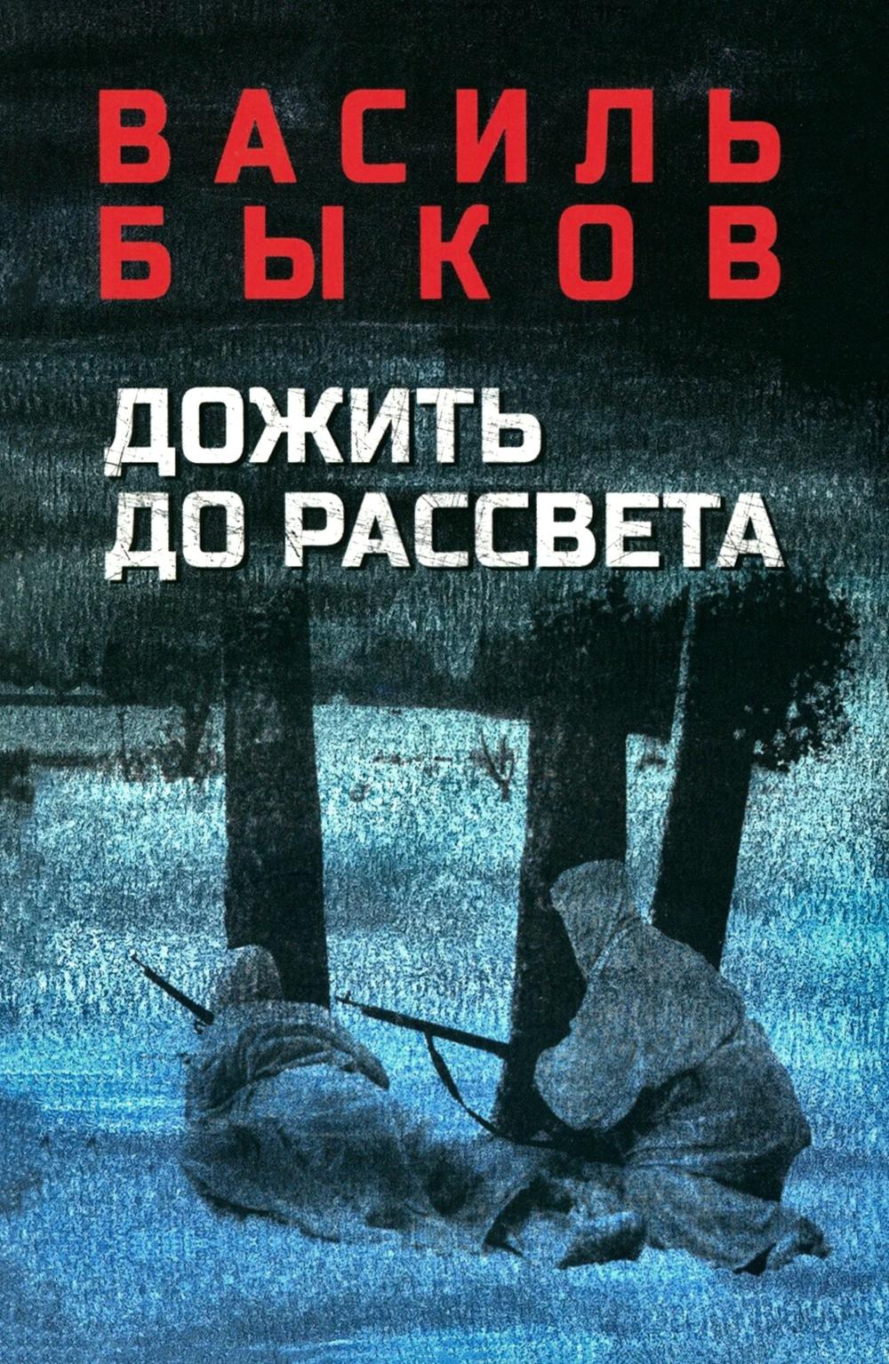 Дожить до рассвета (16+)
