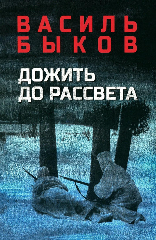 Дожить до рассвета (16+)