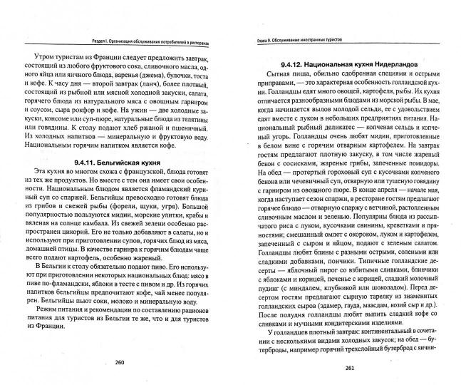 Официант-бармен: учеб. пособие