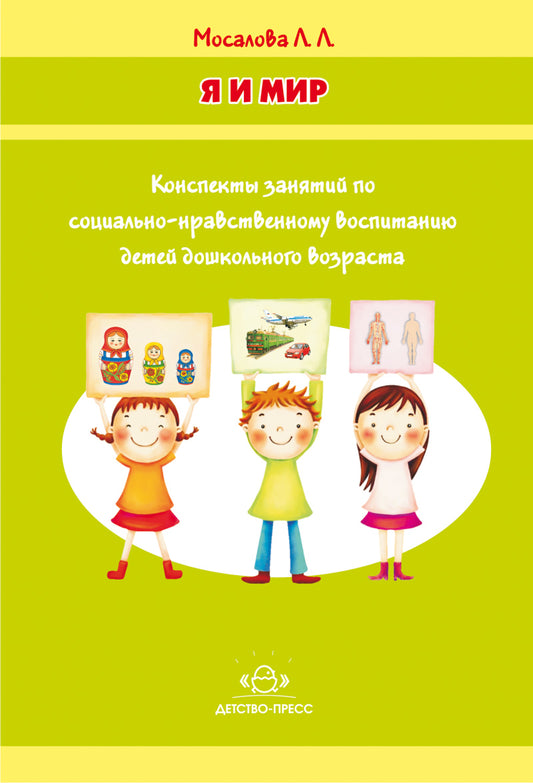 Я и мир. Конспекты занятий по социально-нравственному воспитанию детей дошкольного возраста. ФГОС.