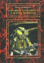 Народные террористы и Доброе Чудовище: повесть.-М.:Метагалактика,2016. /=154953/