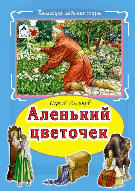 Аленький цветочек (Коллекция любимых сказок 7БЦ) 978-5-9930-2256-7