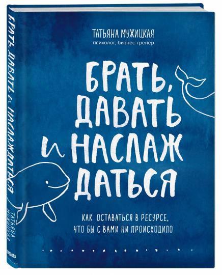 Брать, давать и наслаждаться. Как оставаться в ресурсе, что бы с вами ни происходило