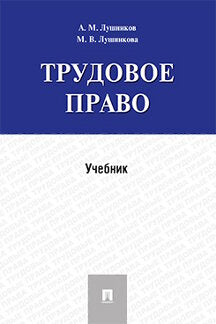 Трудовое право.Уч.-М.:Проспект,2024. /=242956/