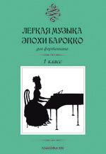 Легкая музыка эпохи барокко.1 класс