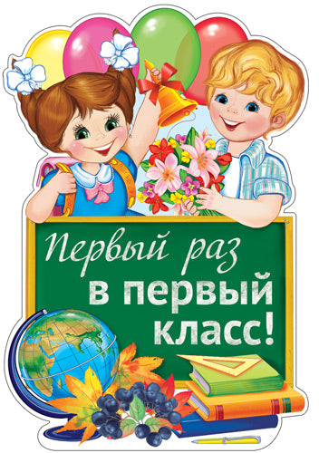 Ф-12862 Плакат вырубной А3. Первый раз в первый класс! (С блестками в лаке) - группа Школа