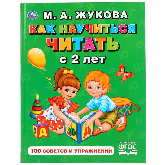 "УМКА". КАК НАУЧИТЬСЯ ЧИТАТЬ С 2-Х ЛЕТ. М. А. ЖУКОВА. (СЕРИЯ: БУКВАРЬ) ТВЕРДЫЙ ПЕРЕПЛЕТ. в кор.12шт