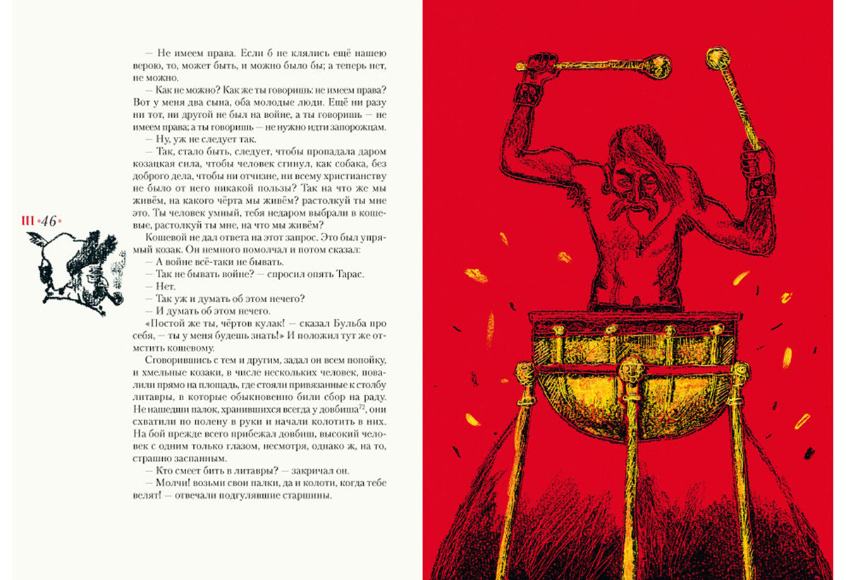 Тарас Бульба: повесть / Н. В. Gogol ; ensuite. В. . Курбатова ; IL. C. В. Lubbaeva. —M. : Нигма, 2018. — 208 с. : IL.