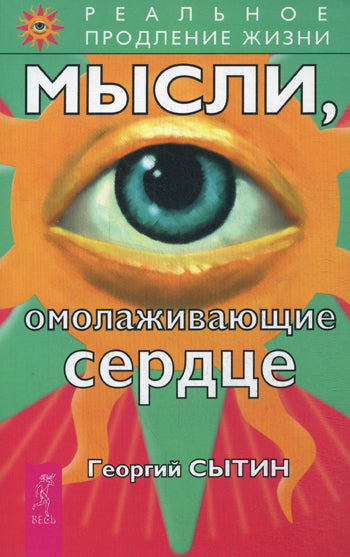 Мысли, омолаживающие сердце