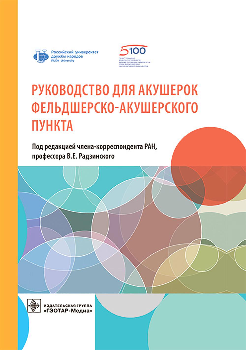 Руководство для акушерок фельдшерско-акушерского пункта / под ред. В. Е. Радзинского. — Москва : ГЭОТАР-Медиа, 2026. — 496 с. : ил.