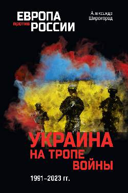 Украина на тропе войны. 1991-2023 гг.