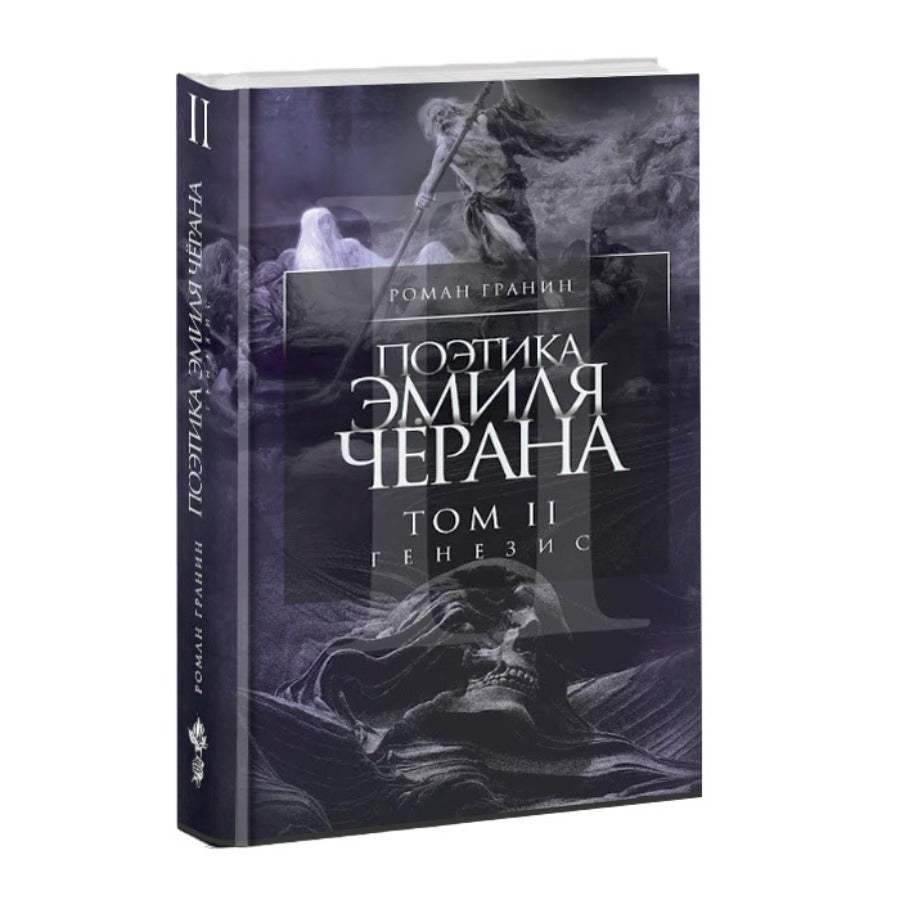 Поэтика Эмиля Чёрана. Том 2. Генезис. Роман Гранин
