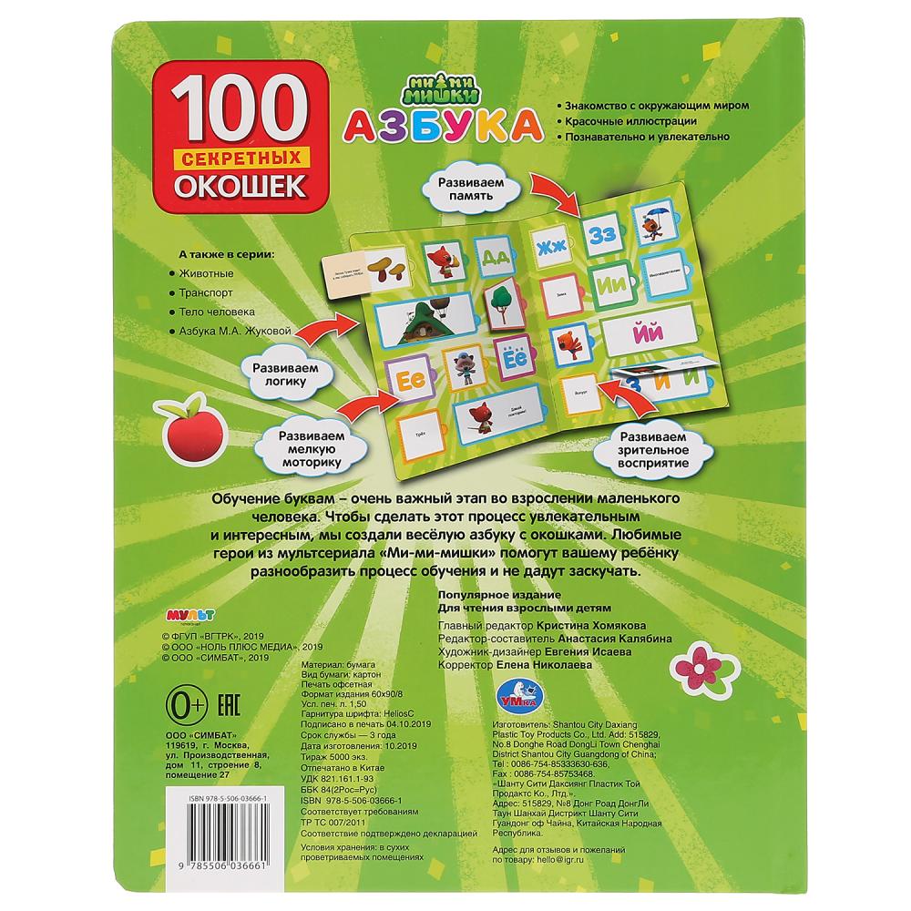 "Умка". Азбука. МиМиМишки. 100 окошек для малышей. Format: 225x282mm. Объем: 12 карт.стр. dans кор.24шт