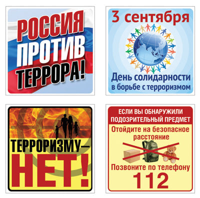 *КШН-14634 Комплект наклеек Терроризму -нет (8 шт. 4 вида по 2 шт. в комплекте)