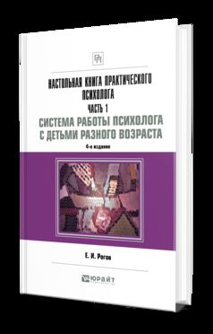 ПРАКТИЧЕСКАЯ ПСИХОЛОГИЯ. РАБОТА С ДЕТЬМИ РАЗНОГО ВОЗРАСТА 4-е изд., пер. и доп. Практическое пособие