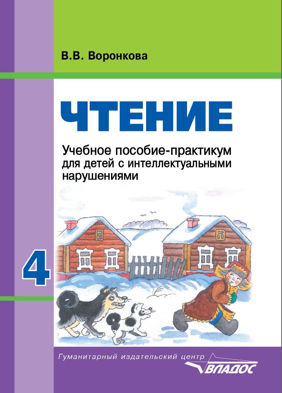 Чтение.Учебник для специальных(коррекционных)образовательных учреждений VIII вида для 4 класса