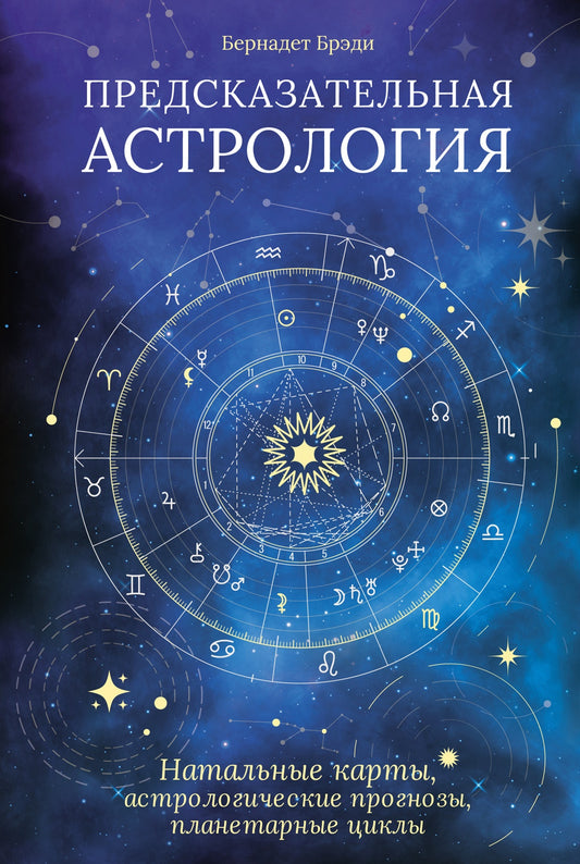 Предсказательная astrologie. Cartes natales, programmes astrologiques, cycles planétaires