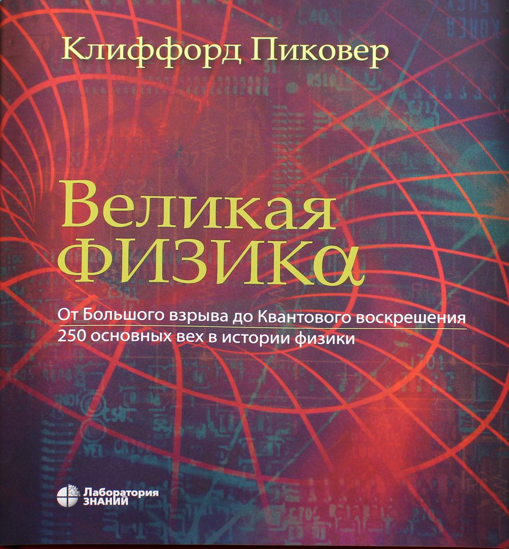 Великая физика. От Большого взрыва до Квантового воскрешения. 250 personnes dans l'histoire de la physique. 3-ème jour