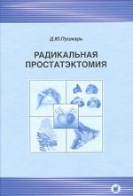 Радикальная простатэктомия. 3-е изд., без изм