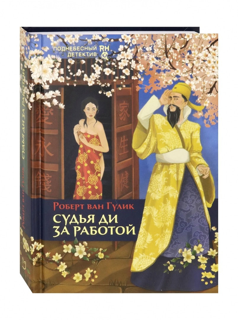 Гулик. Судья Ди за работой