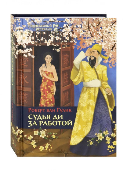 Гулик. Судья Ди за работой