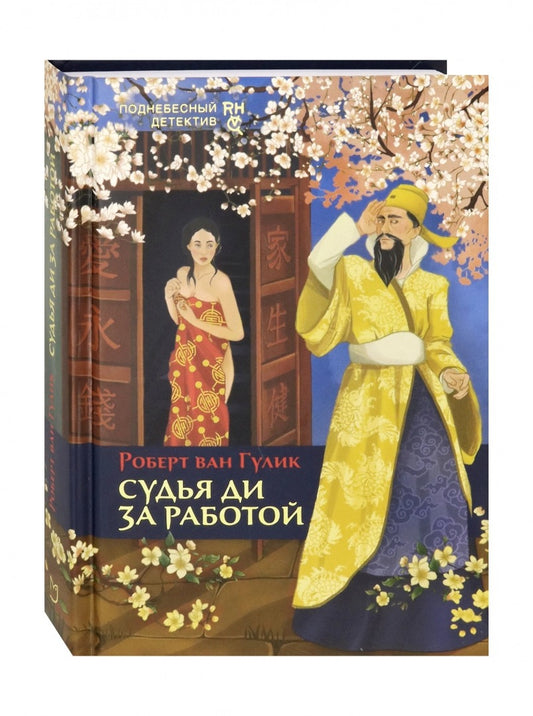 Гулик. Судья Ди за работой
