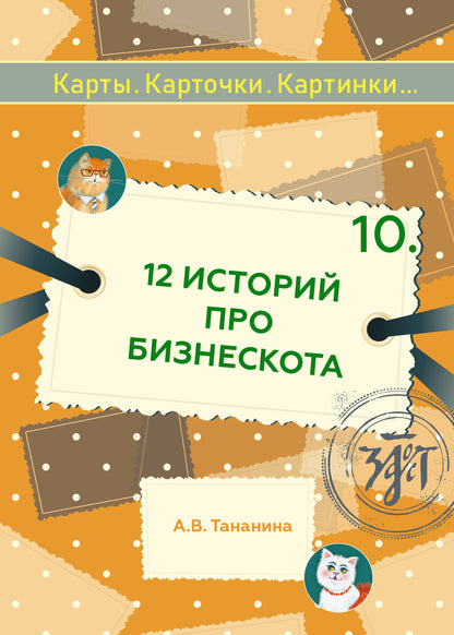 12 историй про Бизнескота. Предлоги места и направления и глаголы движения в историях и диалогах