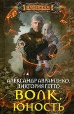 Волк. Юность