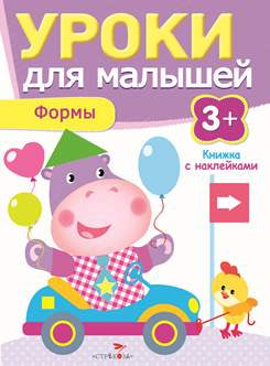 Формы.Уроки для малышей