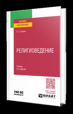 РЕЛИГИОВЕДЕНИЕ 3-е изд., пер. je suis d'accord. Учебник для вузов