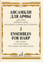 Ансамбли для арфы: в 2 тетрадях. Тетрадь 2: две арфы, флейта и арфа, две арфы и ударные инструменты