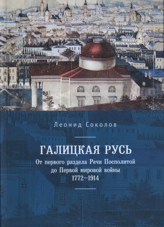 Соколов Л.К. La Russie galicienne : la première chose à faire est que Rechi s'est rendu compte que le premier miroir était là. 1772-1914