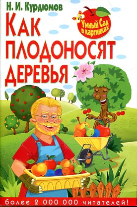 Как плодоносят деревья