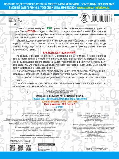3000 примеров по математике. 2 classes. Счёт в пределах 100. Часть 2