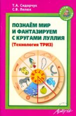 Познаем мир и фантаз.с круг.Луллия  (Технол.ТРИЗ)